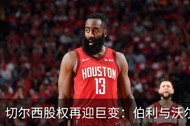 切尔西股权再迎巨变：伯利与沃尔特正式出售股份，清湖资本全面掌舵，蓝军未来走向何方？