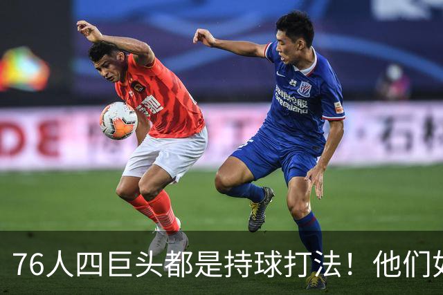 76人四巨头都是持球打法！他们如何避免重蹈那支33胜湖人的覆辙？